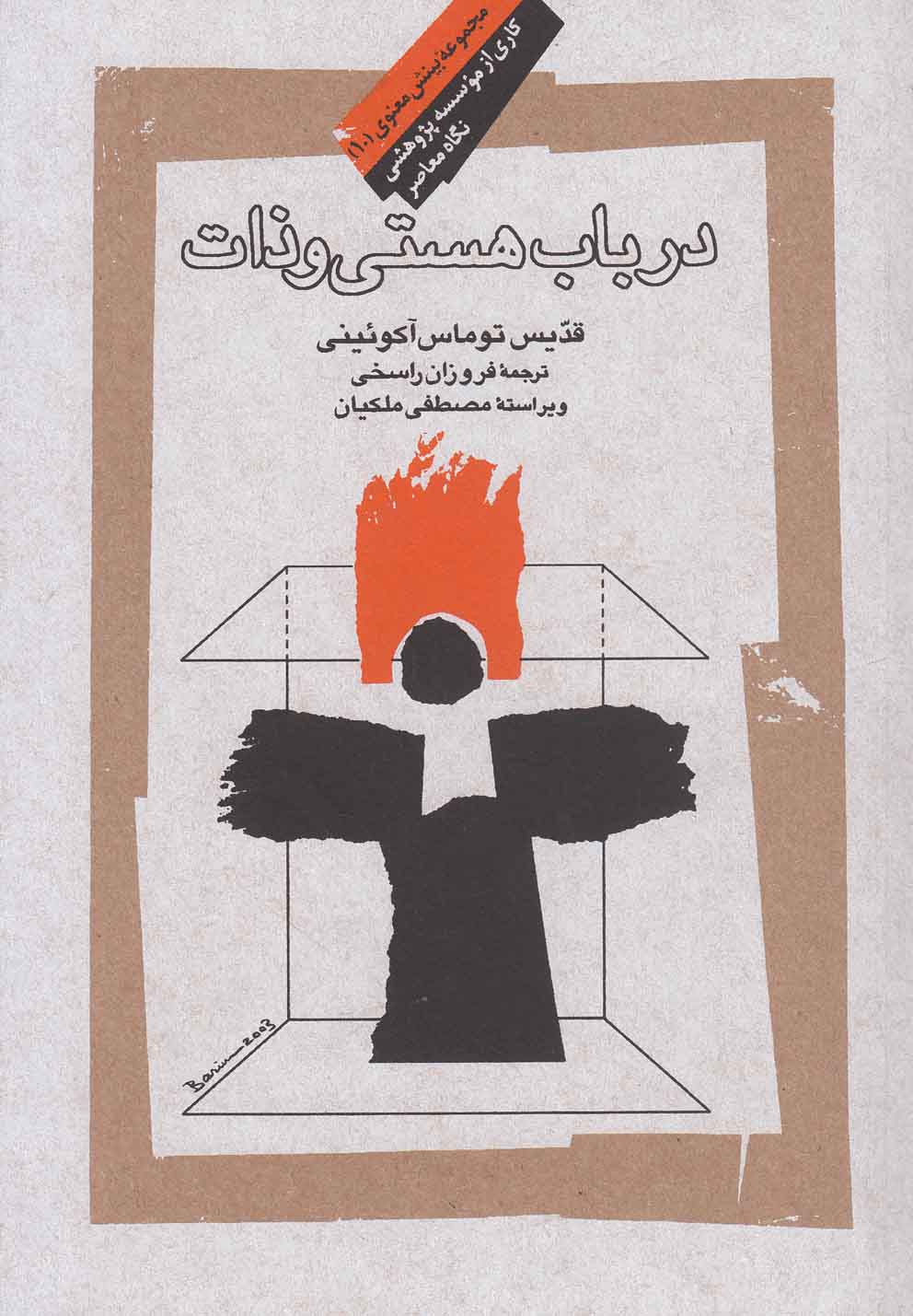 کتاب در باب هستی و ذات اثر قدیس توماس آکوئینی