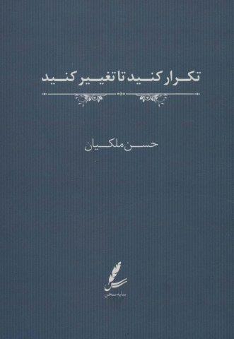 تکرار کنید تا تغییر کنید