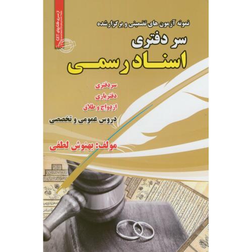کتاب نمونه آزمونهای استخدامی سر دفتری و اسناد رسمی
