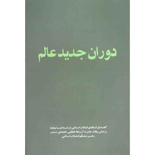 دوران جدید عالم (گفتمان انتقادی انقلاب اسلامی در شناخت تجدد و غرب بر اساس بیات آیت‌الله العظمی خامنه‌ای)