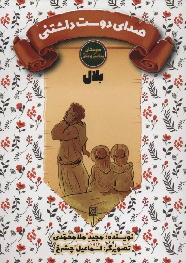 کتاب صدای دوست داشتنی (بلال)