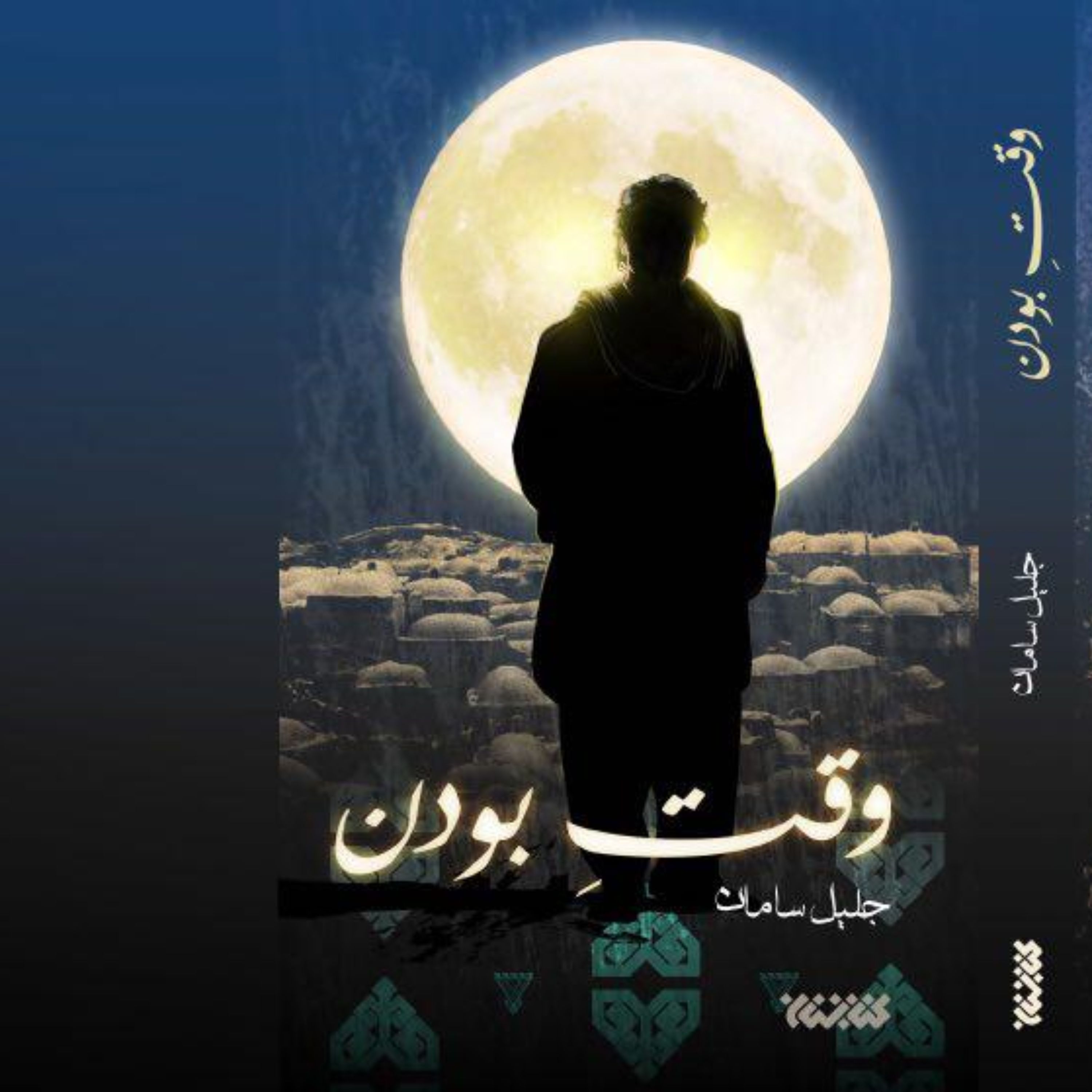 رمان وقت بودن