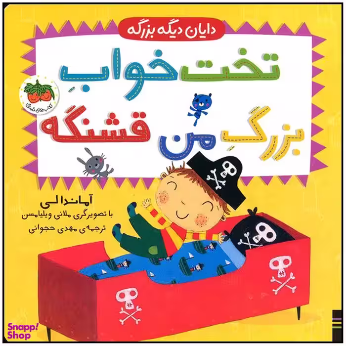 کتاب تخت خواب بزرگ من قشنگه اثر آماندا لی نشر افق