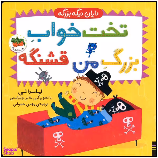 کتاب تخت خواب بزرگ من قشنگه اثر آماندا لی نشر افق