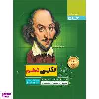 کتاب زبان انگلیسی دهم سری سیر تا پیاز اثر سعید ابراهیمی انتشارات بین المللی گاج