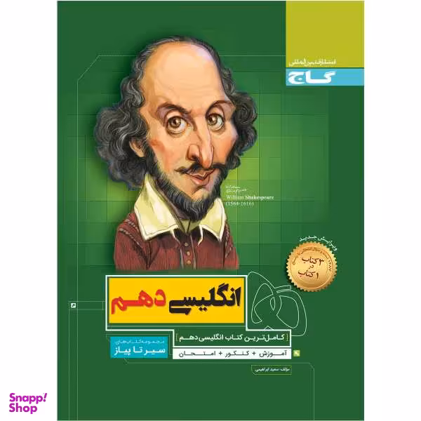 کتاب زبان انگلیسی دهم سری سیر تا پیاز اثر سعید ابراهیمی انتشارات بین المللی گاج