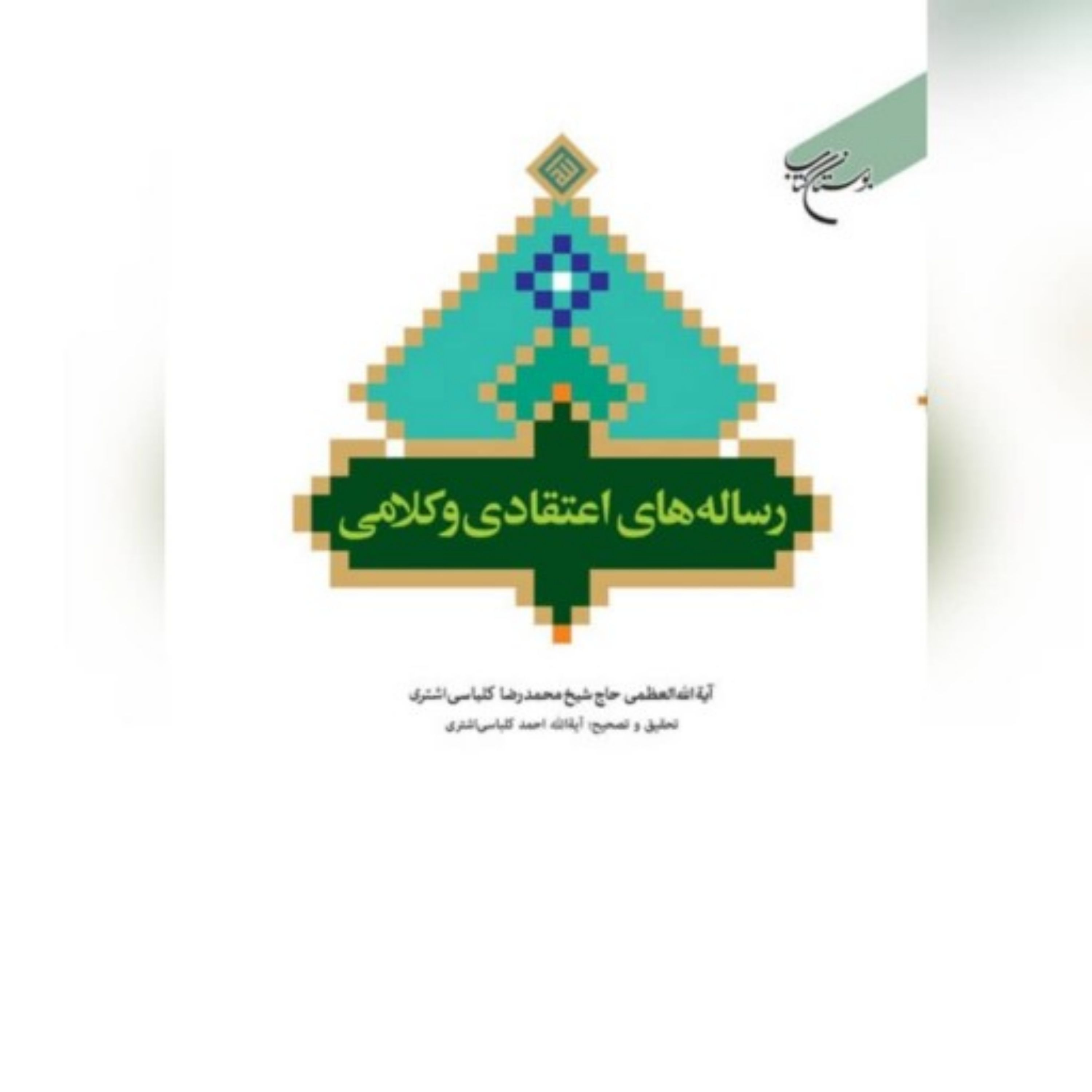 کتاب رساله های اعتقادی و کلامی