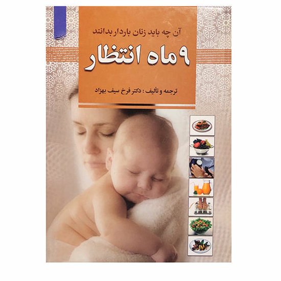 کتاب آن چه باید زنان باردار بدانند 9 ماه انتظار