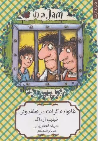 خانواده گرانت در هلفدونی