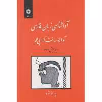 کتاب آوا شناسی زبان فارسی آواها و ساخت آوایی هجا ویرایش دوم اثر یدالله ثمره انتشارات مرکز دانشگاهی 