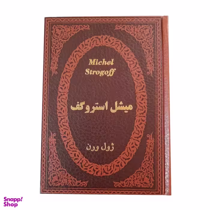 کتاب میشل استروگف اثر ژول ورن انتشارات پارمیس