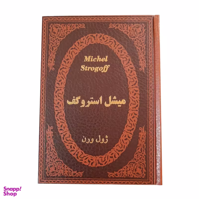 کتاب میشل استروگف اثر ژول ورن انتشارات پارمیس