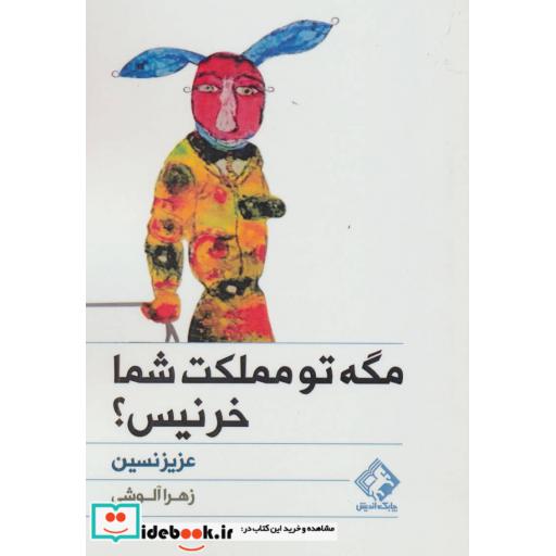 کتاب مگه تو مملکت شما خر نیس؟ اثر عزیز نسین
