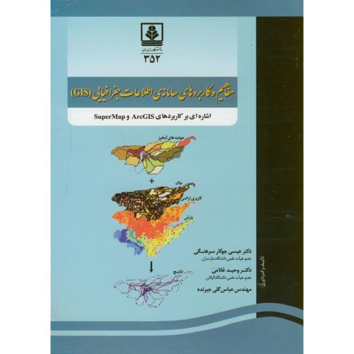کتاب مفاهیم و کاربردهای سامانه اطلاعات جغرافیایی