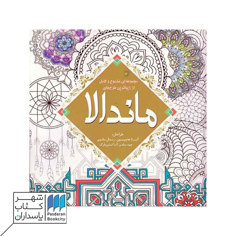 کتاب رنگ آمیزی ماندالا