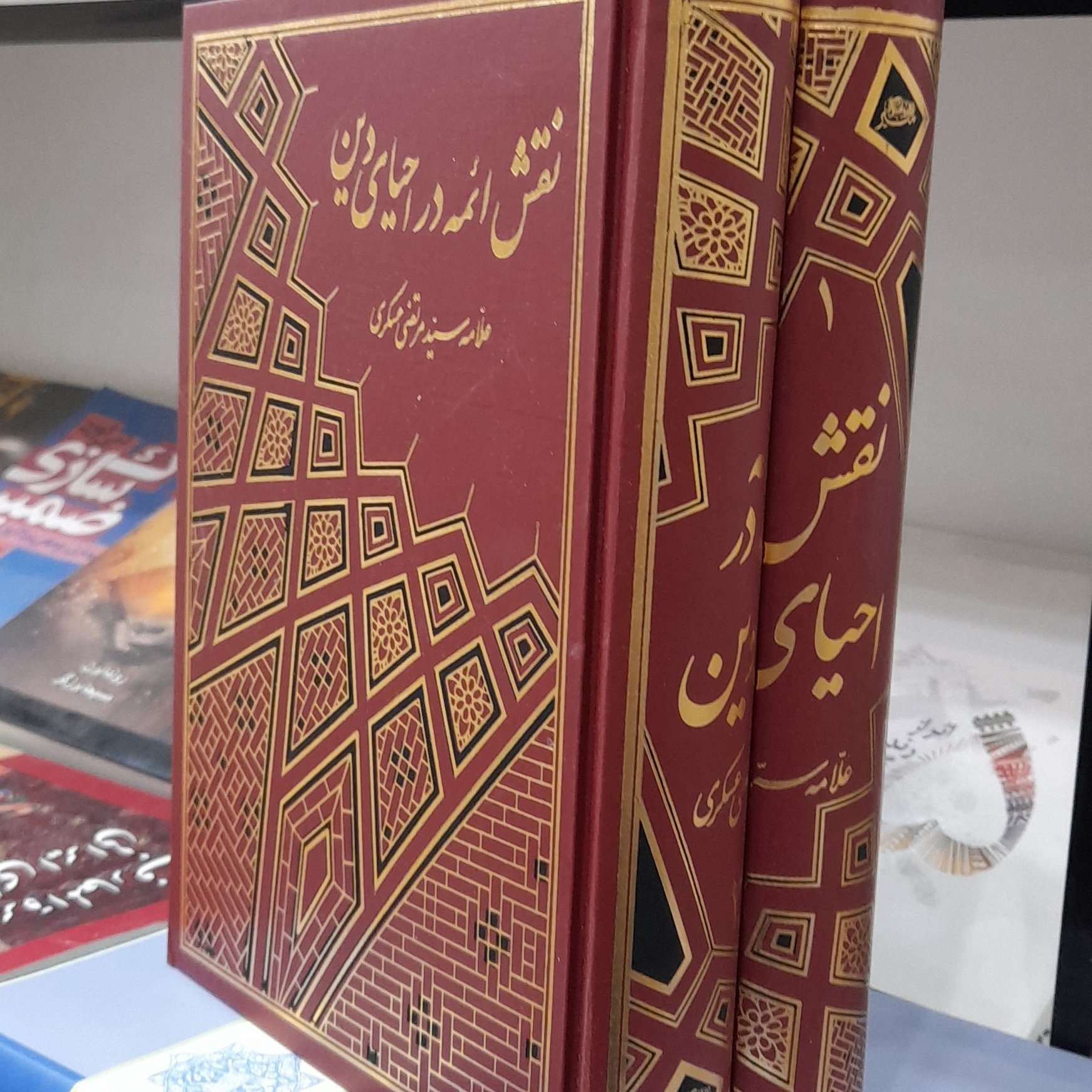 نقش ائمه در احیای دین 1و2 علامه عسگری