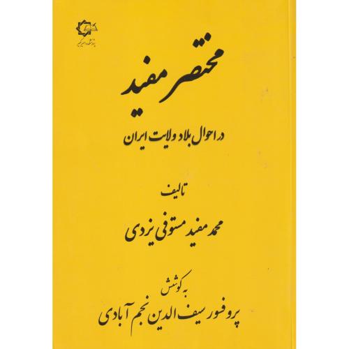 کتاب مختصر مفید در احوال بلاد ولایت ایران
