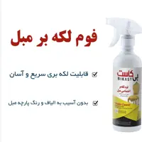 فوم لکه بر مبل حجم 500 میلی لیتر