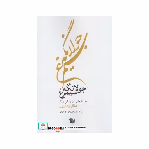 کتاب جولانگه سیمرغ