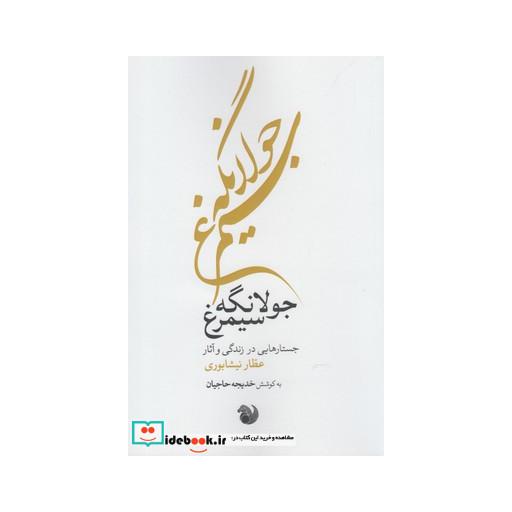 کتاب جولانگه سیمرغ