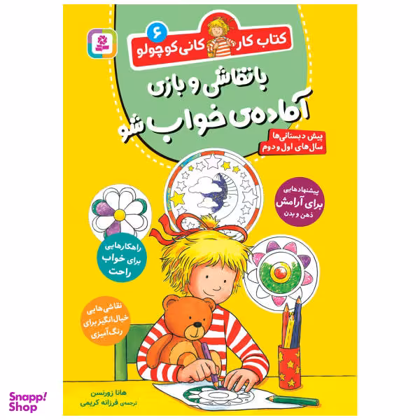 کتاب کار کانی‌ کوچولو (06) با نقاشی و بازی آماده‌ ی خواب شو اثر هانا زورنسن انتشارات قدیانی