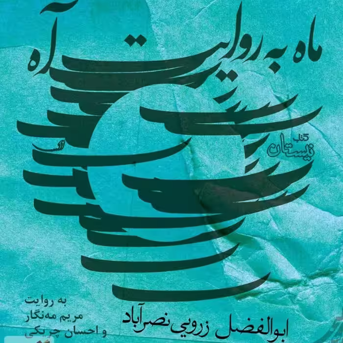 ماه به روایت آه اثر ابوالفضل زوریی نصر آباد نشر  نیستان