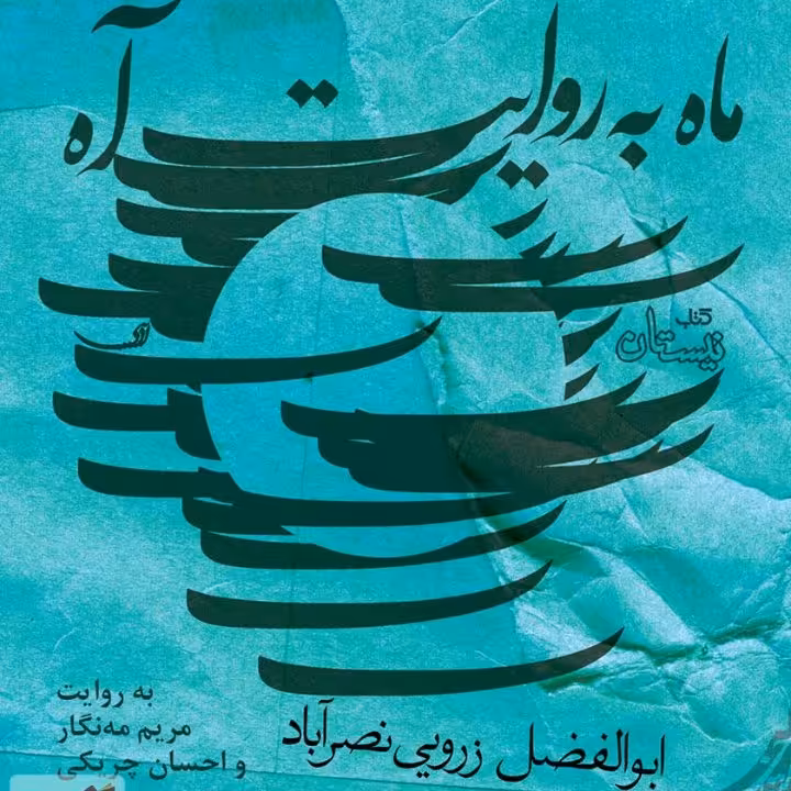 ماه به روایت آه اثر ابوالفضل زوریی نصر آباد نشر  نیستان