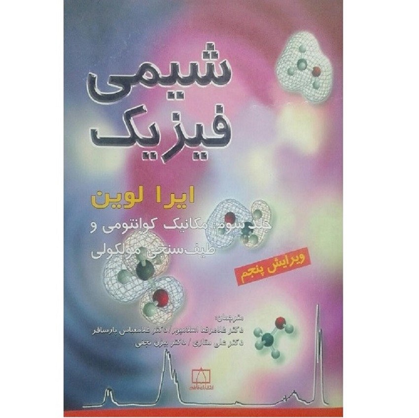 کتاب شیمی فیزیک اثر جمعی از نویسندگان نشر فاطمی