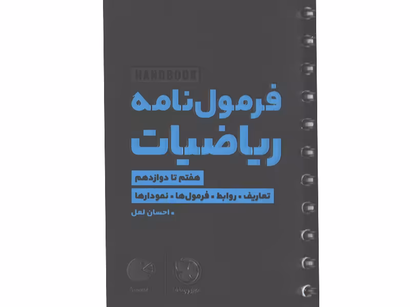 کتاب لقمه فرمول نامه ریاضیات مهروماه چاپ 1403