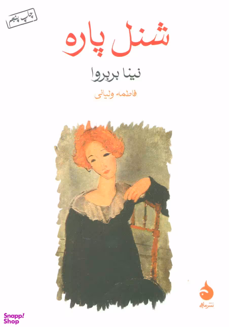شنل پاره