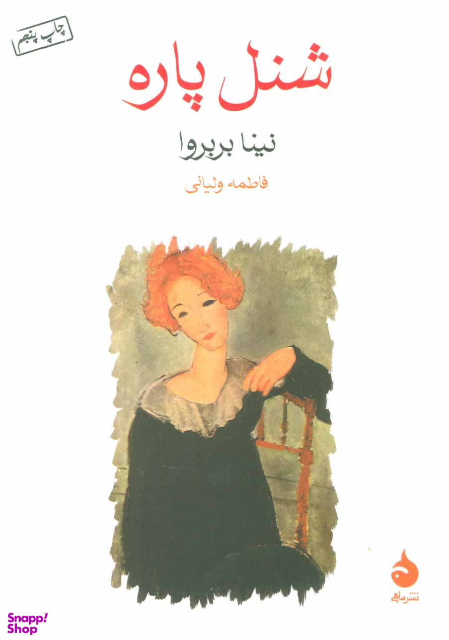 شنل پاره