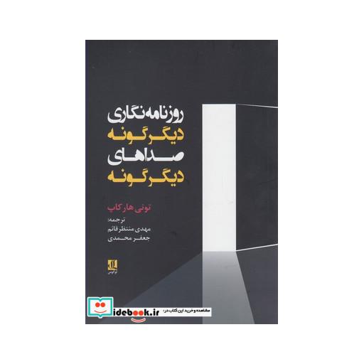 کتاب روزنامه نگاری دیگرگونه صداهای دیگرگونه