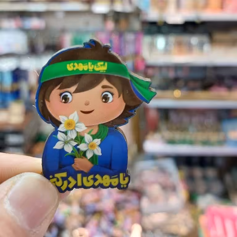 پیکسل چوبی کودکانه ویژه نیمه شعبان