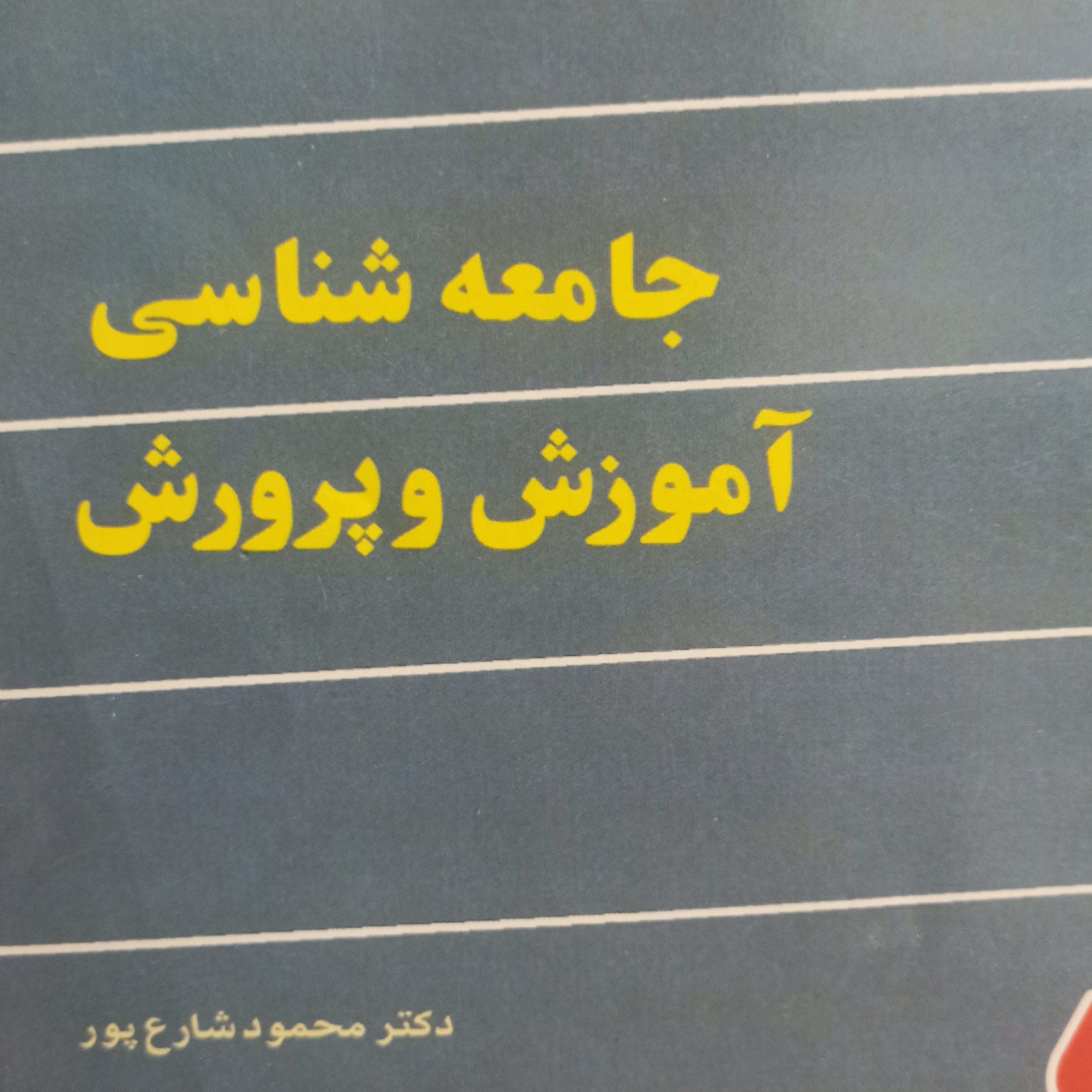 جامعه شناسی آموزش و پرورش