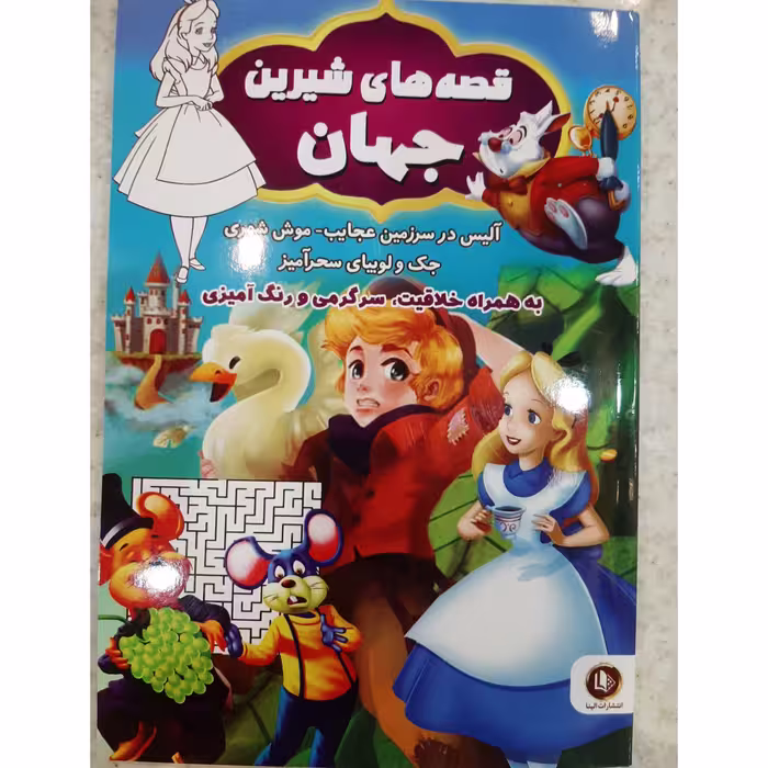 کتاب قصه های شیرین جهان انتشارات الینا به همراه خلاقیت سرگرمی و رنگ آمیزی