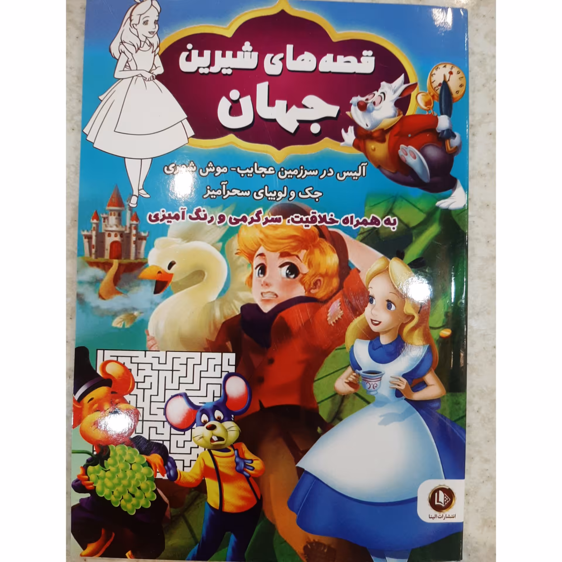 کتاب قصه های شیرین جهان انتشارات الینا به همراه خلاقیت سرگرمی و رنگ آمیزی