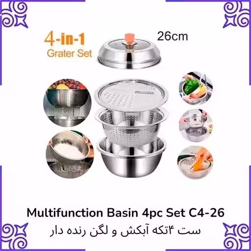 آبکش و لگن و رنده ست 6 تیکه و 4 تیکه استیل