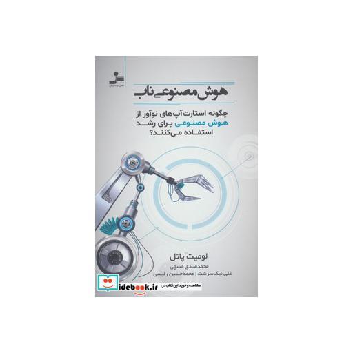 کتاب هوش مصنوعی ناب (چگونه استارت آپ های نوآور از هوش مصنوعی برای رشد استفاده می کنند؟) اثر لومیت پاتل