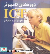 خرید کتاب دوره های کامپیوترICT برای کودکان ونوجوانان | ایده بوک