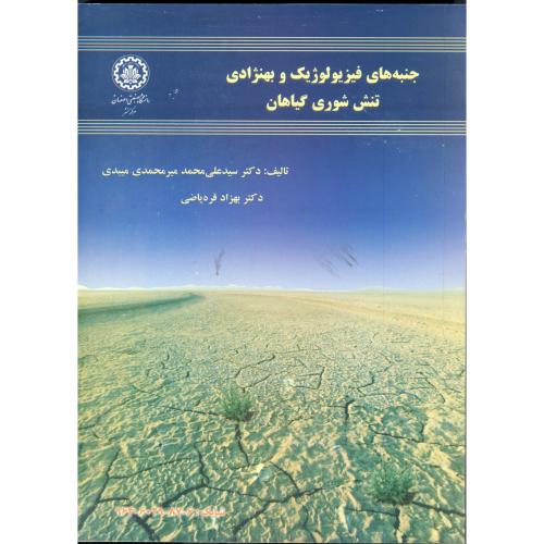کتاب جنبه های فیزیولوژِیک و بهنژادی تنش شوری گیاهان