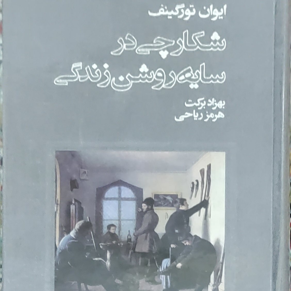 کتاب شکارچی در سایه روشن زندگی ( نشر نو)