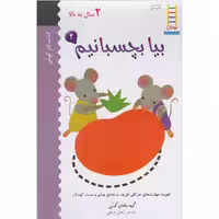 بیا بچسبانیم 2 / کتاب کار کومن