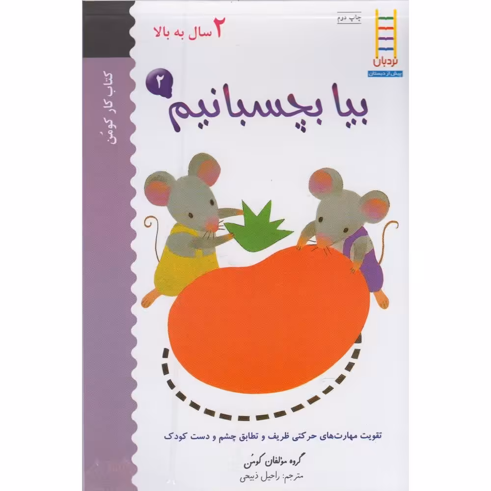 بیا بچسبانیم 2 / کتاب کار کومن