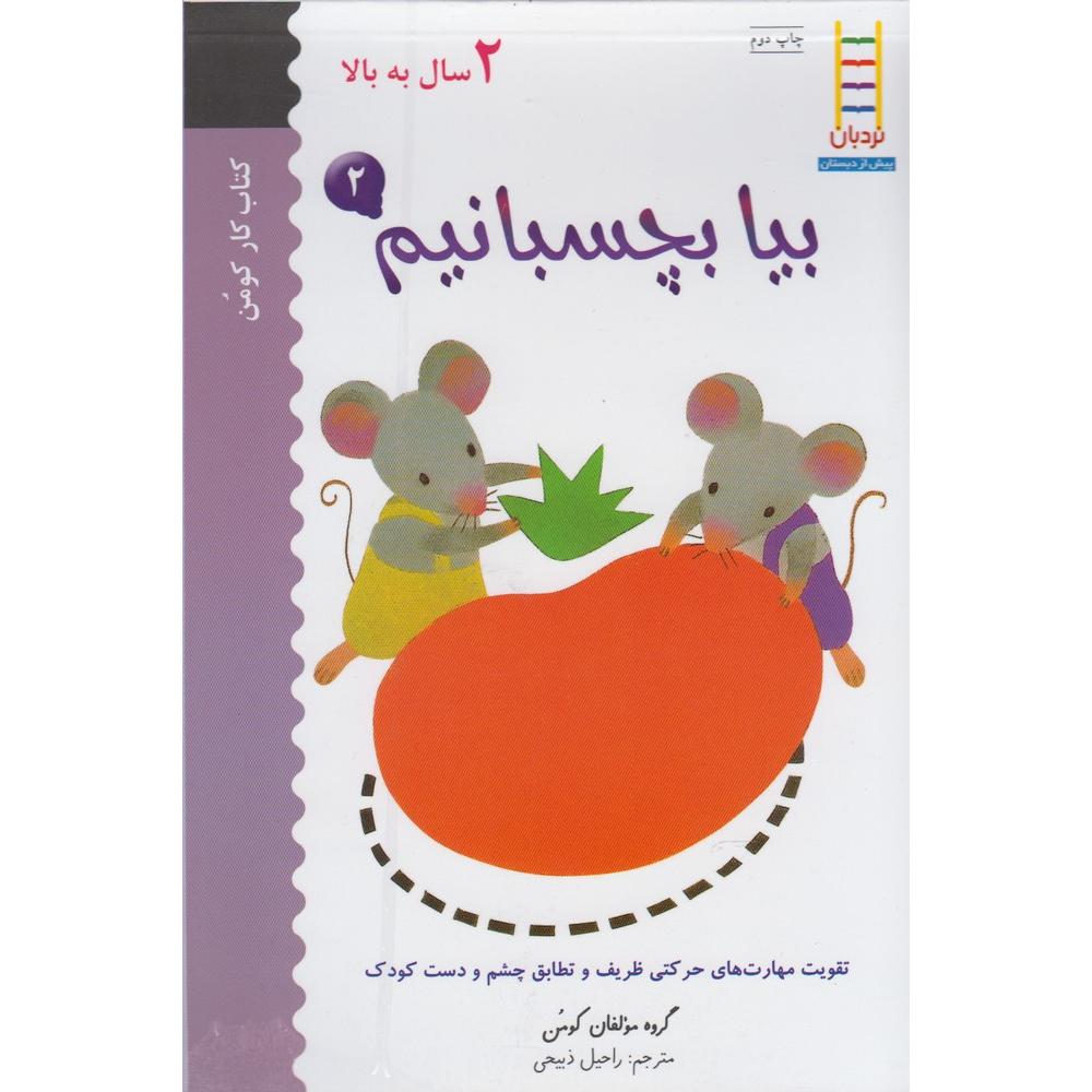 بیا بچسبانیم 2 / کتاب کار کومن