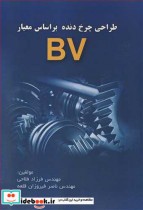 قیمت و خرید کتاب طراحی چرخ دنده براساس معیار BV | ایده بوک