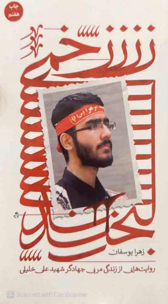 کتاب زخمی لبخند