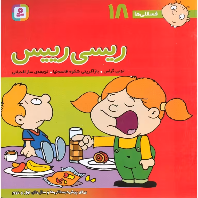 فسقلی ها 18: ریسی رییس  (خشتی بزرگ)
