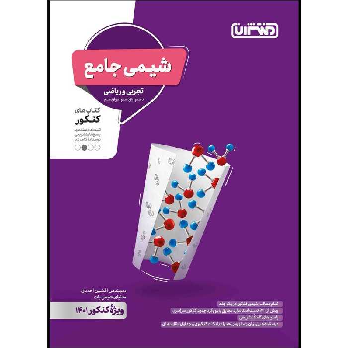 کتاب تست شیمی جامع انتشارات منتشران