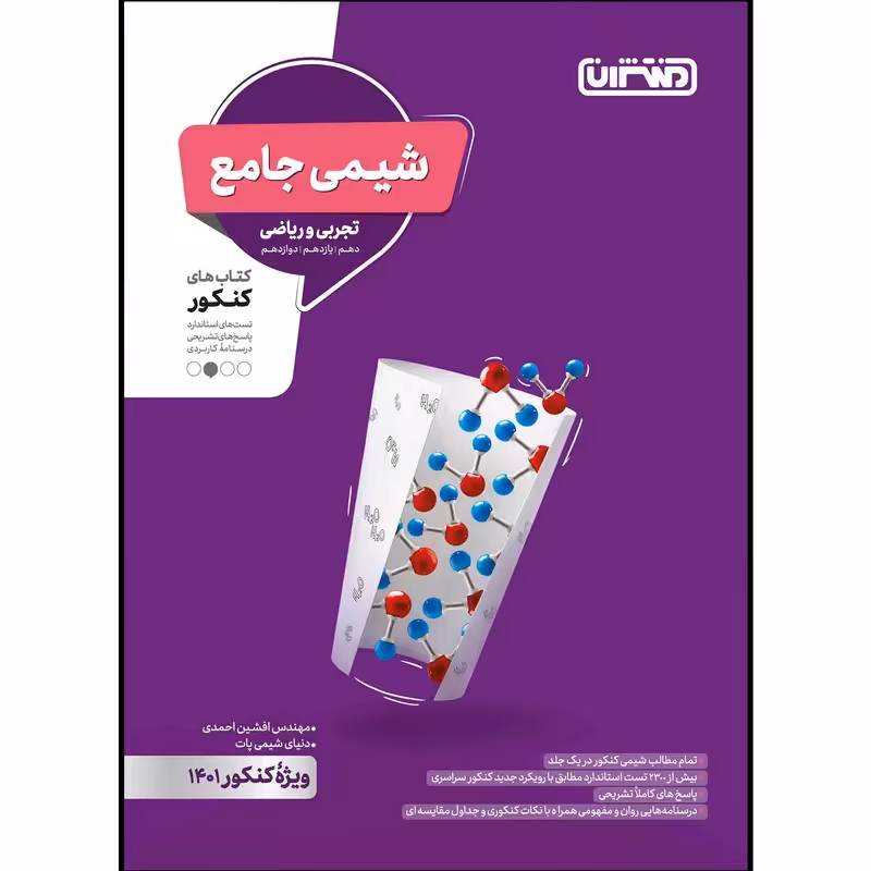 کتاب تست شیمی جامع انتشارات منتشران