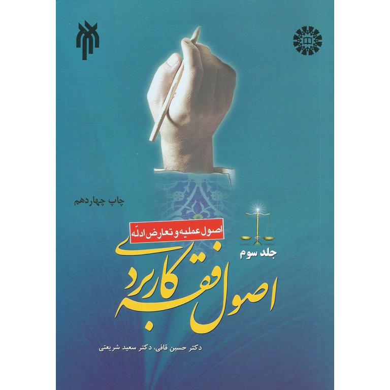 اصول فقه کاربردی جلد سوم اصول عملیه و تعارض ادله